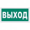 Эвакуац. знак "Указатель выхода" 100х300мм REXANT
