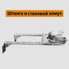 Штанга для стенового хомута (AISI 430) L500 арт. fk18.Ш500.F