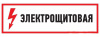 Знак электробезопасности "Электрощитовая" 100х300мм