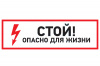 Знак электробезопасности "Стой, опасно для жизни" 150х300мм